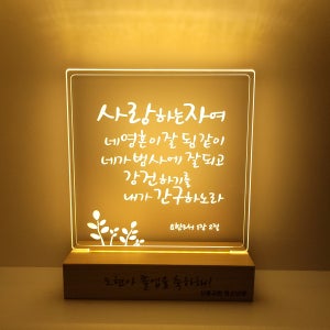 유선형 LED 아크릴 말씀무드등 no.5 사랑하는 자여(요한3서 1장 2절) usb형 소형 대형 기념품 답례품 선물 기독교 천주교