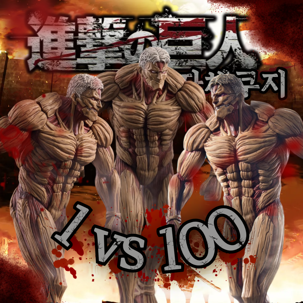 1 vs 100 진격의거인 자체쿠지 제일복권 이치방쿠지 진격거 쿠지 갑옷거인 랜덤뽑기