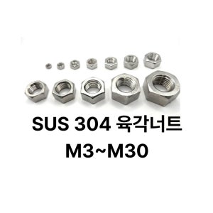 스텐 SUS 304 육각너트 M3 스덴 A2-70 낱개구매