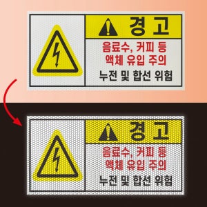 경고 액체 유입주의 누전 합선 반사프리즘 반사띠 산업스티커 인쇄 제작 40x20cm