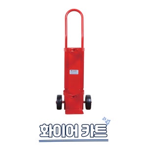 CO2 소화기 이동 카트 핌코리아 화이어 카트 4.6kg용 6.8kg용