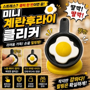 미니 계란후라이 팬 클리커 3D프린팅 피젯토이 굿즈 키링 스트레스 해소