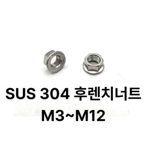 스텐 SUS 304 후렌치너트 M3 스덴 A2-70 낱개구매