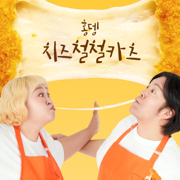 김민기 홍윤화 부부의 홍뎅 치즈철철카츠 칠리스 모짜렐라 대왕 치즈스틱