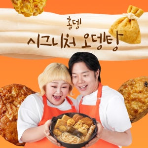 김민기 홍윤화 부부의 홍뎅 시그니처 오뎅탕 밀키트 모듬어묵 어묵 오뎅전골 635g, 1개