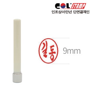 [윤도장]지갑증정 인조상아 만년결재인 단면 잉크내장 결재 확인 검수 쿠폰 단면결재인 9mm