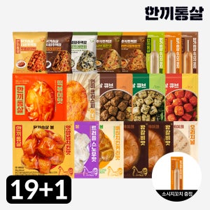 [단독] 한끼통살 닭가슴살 알뜰팩 19+1팩 소스 볼 스테이크 큐브 소시지
