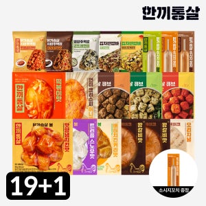 [단독] 한끼통살 닭가슴살 알뜰팩 19+1팩 소스 볼 스테이크 큐브 소시지
