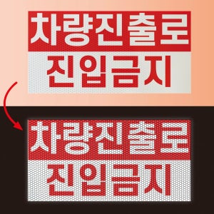 차량진출로 진입금지 반사프리즘 반사띠 산업스티커 인쇄 제작 40x20cm