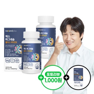 [8개월]내츄럴플러스 맥스 마그네슘 플러스 비타민B 120정 2박스+본품 1박스