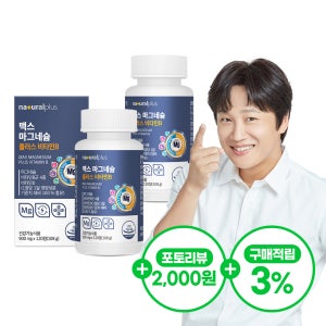 [8개월]내츄럴플러스 맥스 마그네슘 플러스 비타민B 120정 2박스
