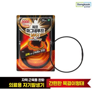 동국제약 의료기기 허가 근육통 완화 자석 목걸이 피프 마그네루프 MAX 2000 50cm 택 1