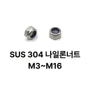 스텐 SUS 304 나일론너트 M3 스덴 A2-70 낱개구매