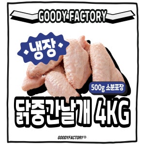 [덤증정이벤트] 진공 소분 포장 생 닭윙 중간날개 구디팩토리 냉장, 500g, 8개