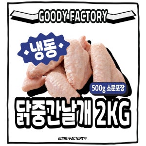 [덤증정이벤트] 진공 소분 포장 생 닭윙 중간날개 구디팩토리 냉동, 500g, 4개