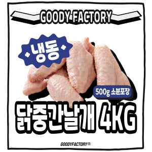 [덤증정이벤트] 진공 소분 포장 생 닭윙 중간날개 구디팩토리 냉동, 500g, 8개