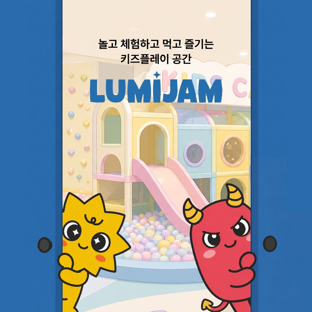 광주 루미잼 아뜰리에 키즈 테마파크 가볼만한곳 키즈카페 아이랑 키자니아 전라 대표 이미지