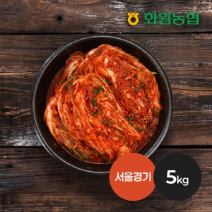 [화원농협] 해남 포기김치 서울경기도맛 새우젓 김치 5kg, 1개