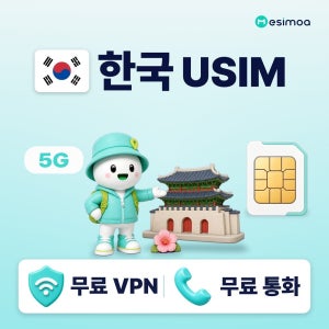 한국 전지역 USIM 유심 SKT/LGU+ 데이터 전화,VPN 무료 서울