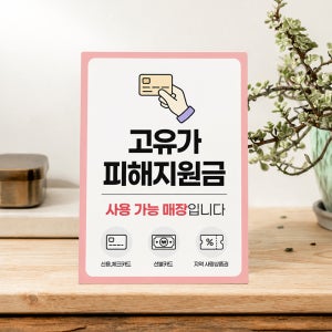 고유가 피해지원금 사용처 안내판 포스터 민생회복지원금 카페 식당 주유소 포맥스 스티커 1 150x150mm