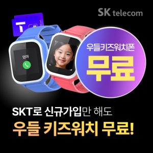 [우들 키즈 워치폰 무료] SKT 키즈 ZEM 신규가입 혜택