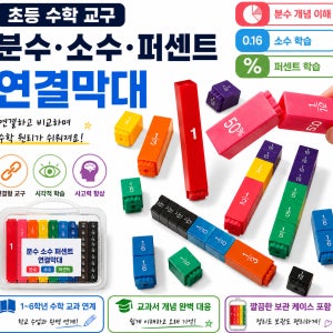 [KC브레인딥스] 분수 소수 퍼센트 연결막대 / 초등 교과 연계 수학교구 사고력 연산