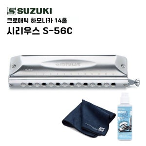 스즈키 SUZUKI 시리우스 S-56C 크로마틱 하모니카 케어세트 일본정품