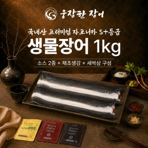 웅장한장어 100% 국내산 손질 생물 민물 장어 1kg (손질 후 700g이상) 2마리