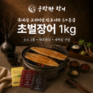 웅장한장어 국내산 자포니카 손질 초벌 민물 장어 (80%초벌 후 500g이상) 1kg, 1개