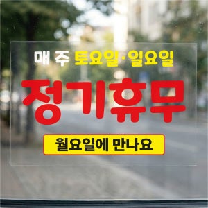 매주 토요일 일요일 정기휴무 방수가능 안내 투명스티커 450x300mm