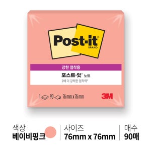 3M 포스트잇 654SSN 베이비핑크 654-1SSPF 76x76mm 90장