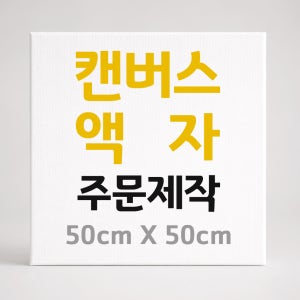 캔버스 액자 주문제작 캔버스 인쇄 출력 핸드폰 사진 인화 정사각 50cmX50cm