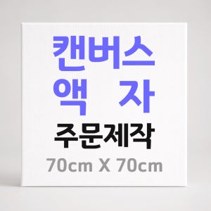 캔버스 액자 주문제작 캔버스 인쇄 출력 핸드폰 사진 인화 정사각 70cmX70cm