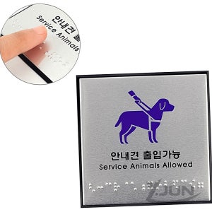 와이준 안내견 출입가능 점자 안내 표지판 장애인표지판 시각장애인점자블럭 점자안내판