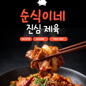 순식이네 진심 제육볶음 집밥반찬 술안주 캠핑음식 300g, 2개