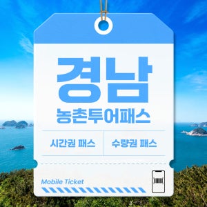 경남 농촌투어패스 사천 함양 힐링 여행 가볼만한곳 가족 관광 할인