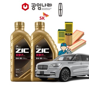 링컨 에비에이터 2세대 3.0 가솔린 지크 ZIC X9 LS 5W30 6L 엔진오일 공임나라 공임비포함 필터 세트
