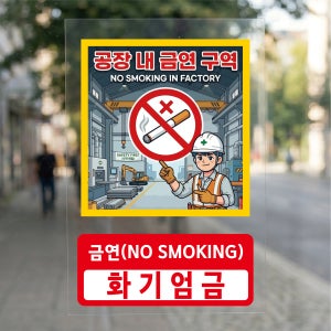공장 내 금연구역 화기엄금 방수가능 표시 알림 투명스티커 300x450mm