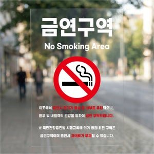 금연구역 병원 과태료 방수가능 표시 알림 투명스티커 300x450mm