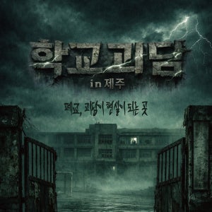학교괴담in제주｜제주 핫플 실내관광지·공포체험 포토존 비오는날 추천 실내데이트