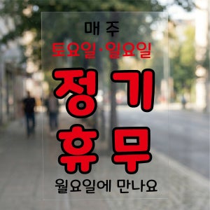 매주 토요일 일요일 정기휴무 방수가능 표시 알림 투명스티커 300x450mm