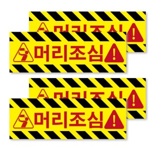 머리조심 부딪힘 충돌 방지 안내 표지판 시설 안전 스티커