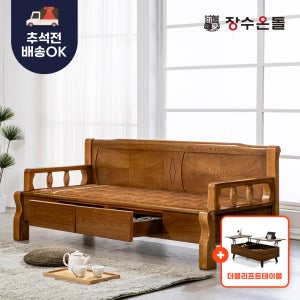장수온돌가구 온재 서랍형 황토볼확장형 온열건강소파 카우치