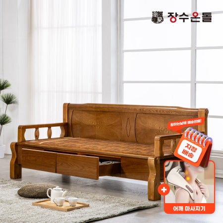 장수온돌가구 온재 서랍형 황토볼확장형 온열건강소파 카우치