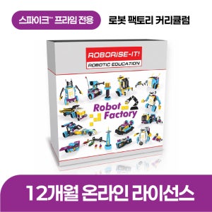 [스파이크 프라임 전용 SW & AI] 로보라이즈잇 - 로봇팩토리 커리큘럼