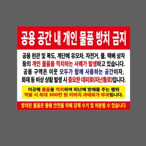 공용 공간 내 개인 물품 방치 금지 방치된 물품은 통행 안전을 위해 강제 수거 및 처분 w1 13510 산업스티커 13.5x10cm