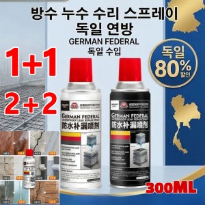 독일 수입 강력 방수 누수 보수 스프레이 초강력 방수 스프레이 300ML