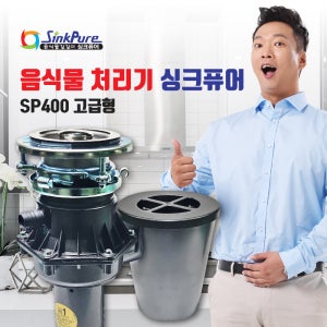 싱크퓨어 음식물 쓰레기 처리기 가정용 분쇄기 고급형 SP400