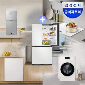 [신혼가전] 삼성 비스포크 AI 냉장고 세탁기 건조기 식기세척기 인덕션 정수기 이사 혼수 웨딩 세트