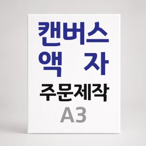 캔버스 액자 주문제작 캔버스 인쇄 출력 핸드폰 사진 인화 A3